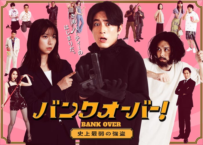 「バンクオーバー! ~史上最弱の強盗~」ビジュアル(C)日本テレビ