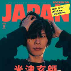 「ROCKIN'ON JAPAN」9月号（7月30日発売）表紙：米津玄師（提供写真）