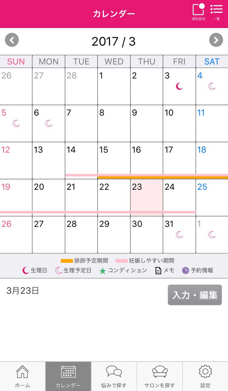 生理周期や病院、サロンの予定も管理OK!