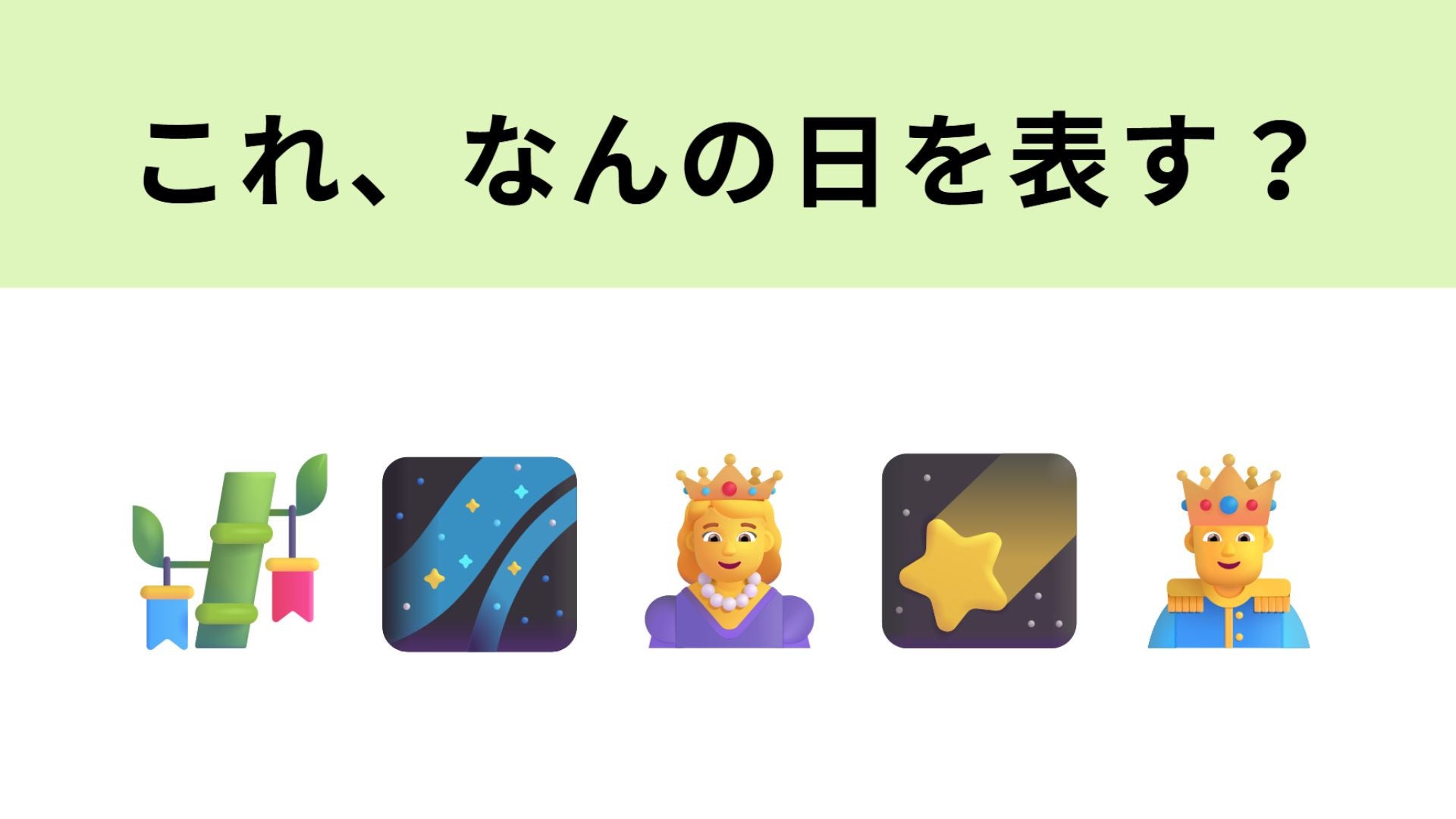 この絵文字はなんの日を表す？1文字目で即答できるはず...！