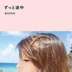 吉川ひなの初の書き下ろしたフォトエッセイ「ずっと途中」（主婦と生活社、2015年2月13日発売）