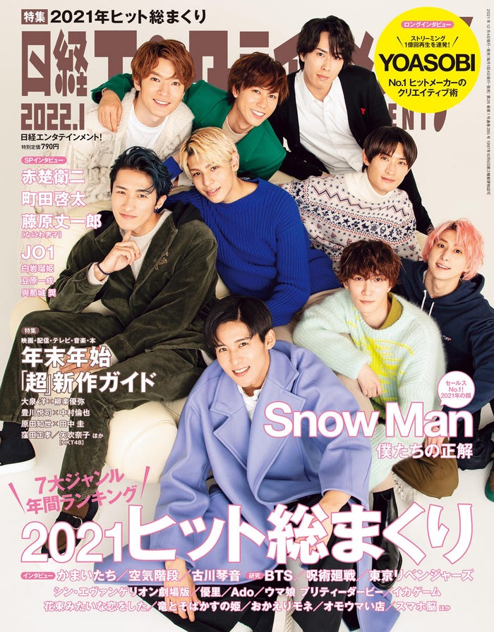 「日経エンタテインメント!」2022年1月号(12月3日発売)表紙:Snow Man(画像提供:日経BP)