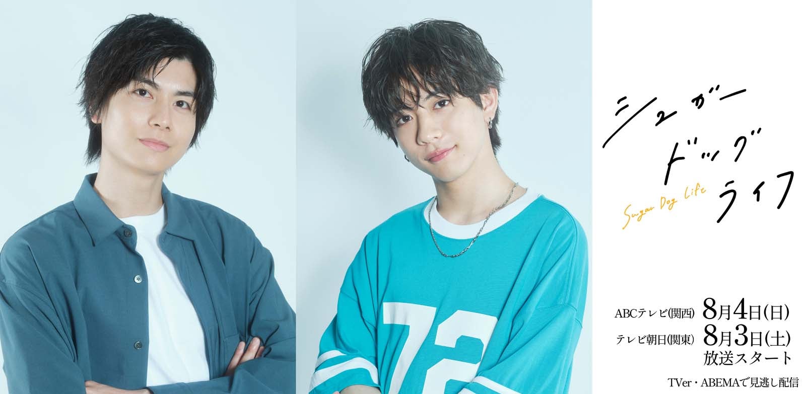 SUPER★DRAGON田中洸希＆多和田任益、癒し系BLでW主演「シュガードッグライフ」ドラマ化