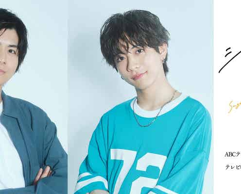 SUPER★DRAGON田中洸希&多和田任益、癒し系BLでW主演「シュガードッグライフ」ドラマ化