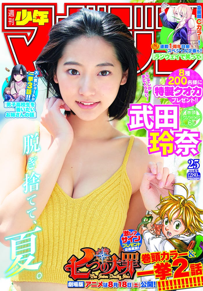 「週刊少年マガジン」(講談社)25号/表紙:武田玲奈(画像提供:講談社)