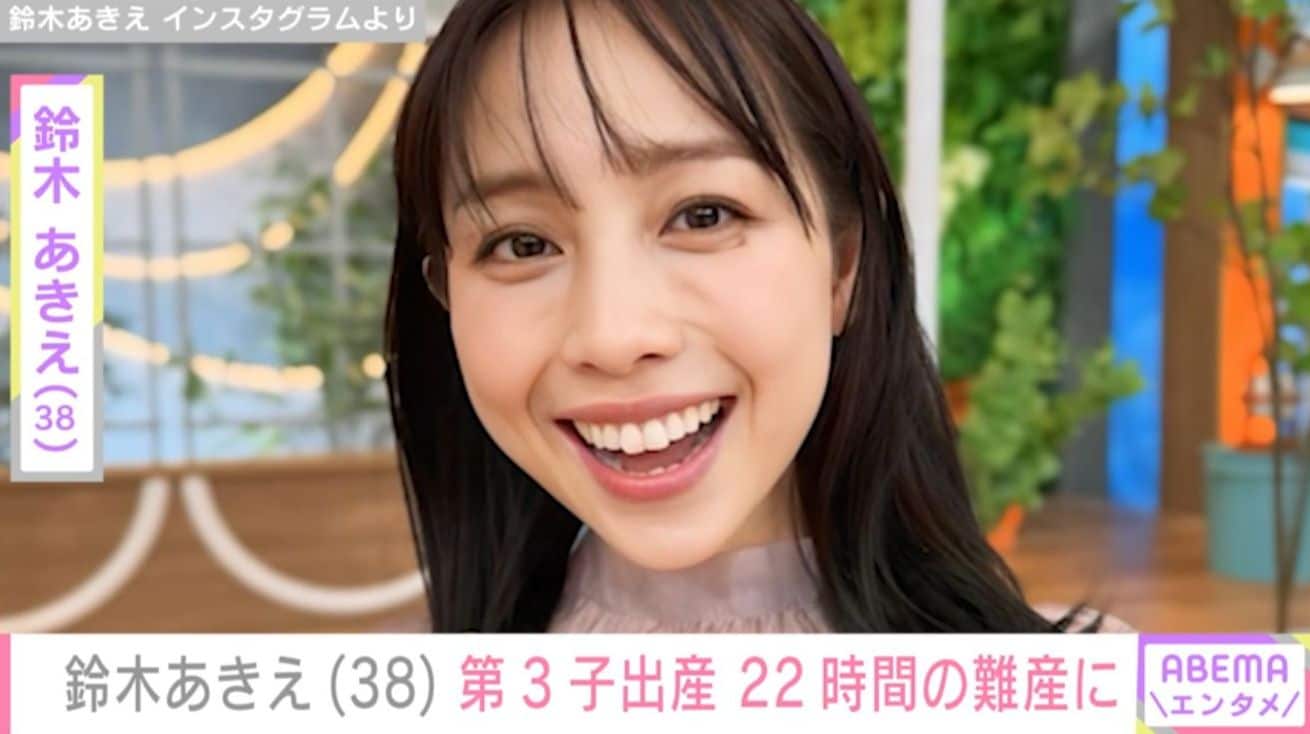 元『王様のブランチ』リポーター・鈴木あきえ（38）、22時間に及ぶ難産で第3子出産「3人育児も私らしく」 ファンから祝福の声
