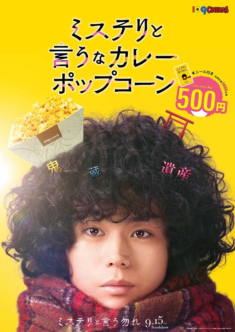 「ミステリと言うなカレーポップコーン」ポスター（C）田村由美／小学館（C）2023 フジテレビジョン 小学館 TopCoat 東宝 FNS27社