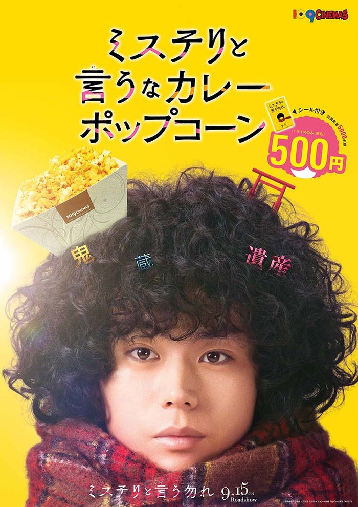 「ミステリと言うなカレーポップコーン」ポスター(C)田村由美/小学館(C)2023 フジテレビジョン 小学館 TopCoat 東宝 FNS27社