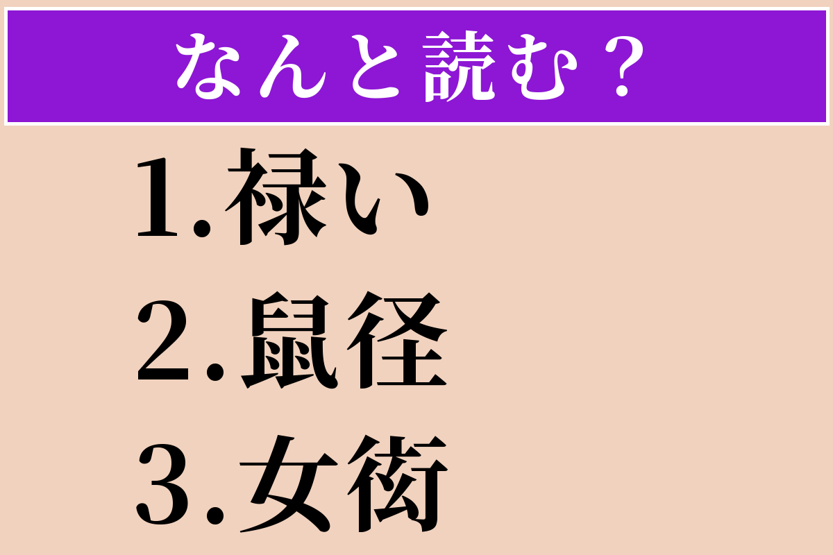 【難読漢字】「禄い」「鼠径」「女衒」読める？