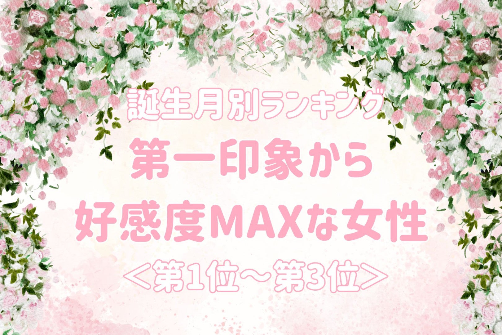 【誕生月別】第一印象から好感度MAXな女性ランキング＜第１位～第３位＞