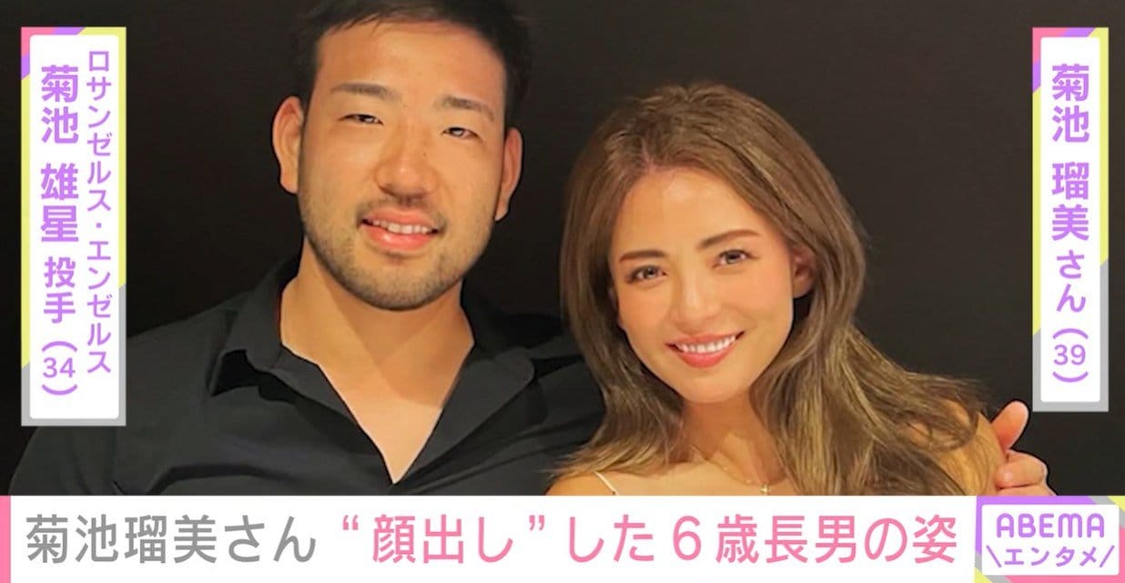 菊池雄星投手（34）の妻・瑠美さん（39）、6歳長男・レオくんの“顔出し”ショットを公開