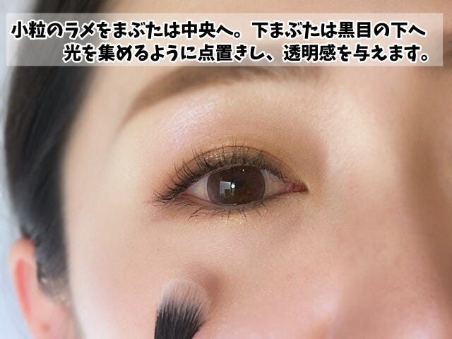 小粒ラメはまぶた中央に