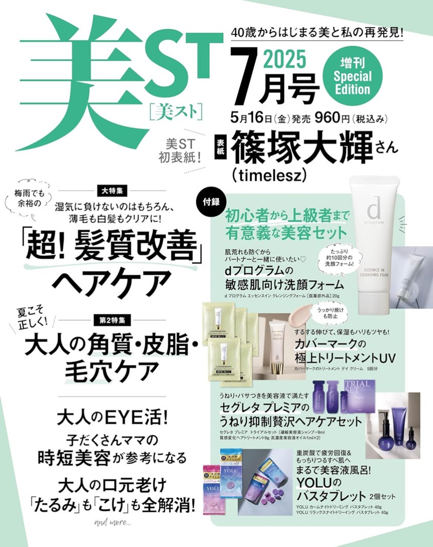 「美ST」2025年7月号増刊Special Edition（提供写真）