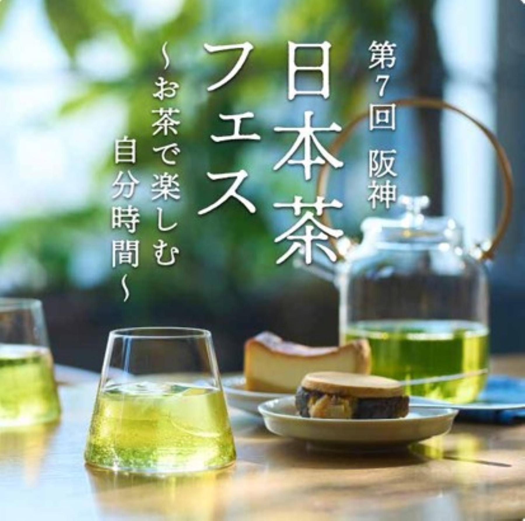 【阪神梅田本店】「日本茶フェス」開催！こだわりの日本茶や和紅茶、スイーツに茶器まで自分好みをみつけよう