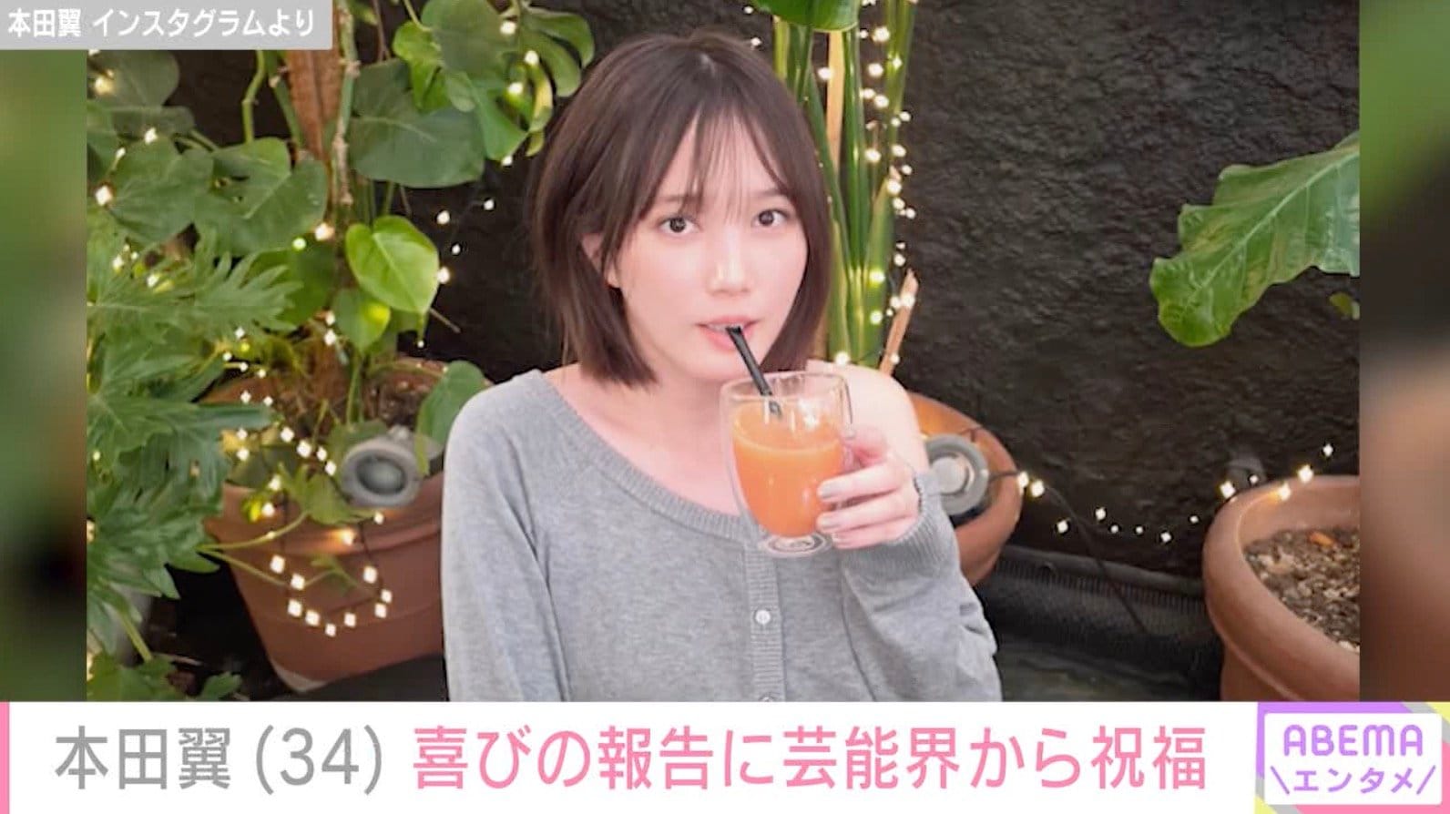 オシャレな自宅が話題・本田翼（34）、無邪気な最新ショットに反響「世界一幸せになってください」
