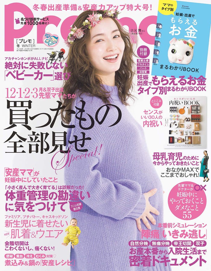 雑誌「Pre-mo」2018 WINTER(表紙:辻元舞)/画像提供:主婦の友社