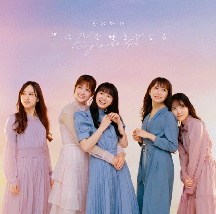 乃木坂46/26thシングル「僕は僕を好きになる」(1月27日リリース)TypeD(提供写真)