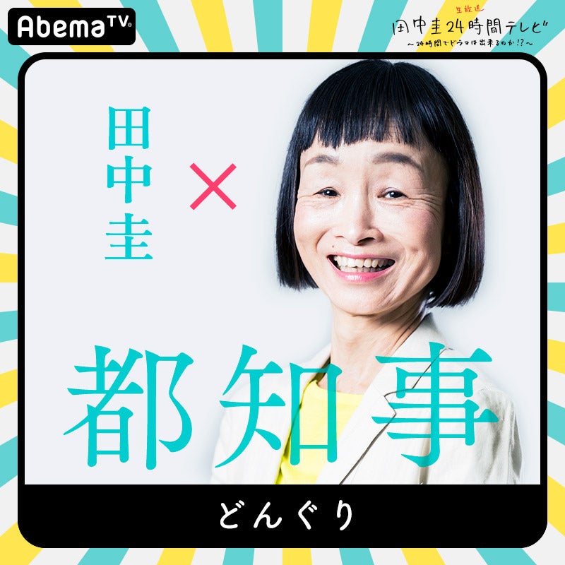 どんぐり（C）AbemaTV