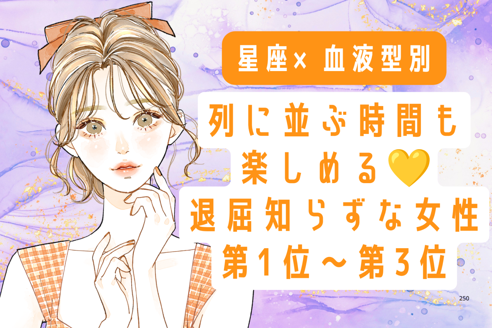 【星座×血液型別】列に並ぶ時間も楽しめる♡退屈知らずな女性ランキング＜第１位〜第３位＞