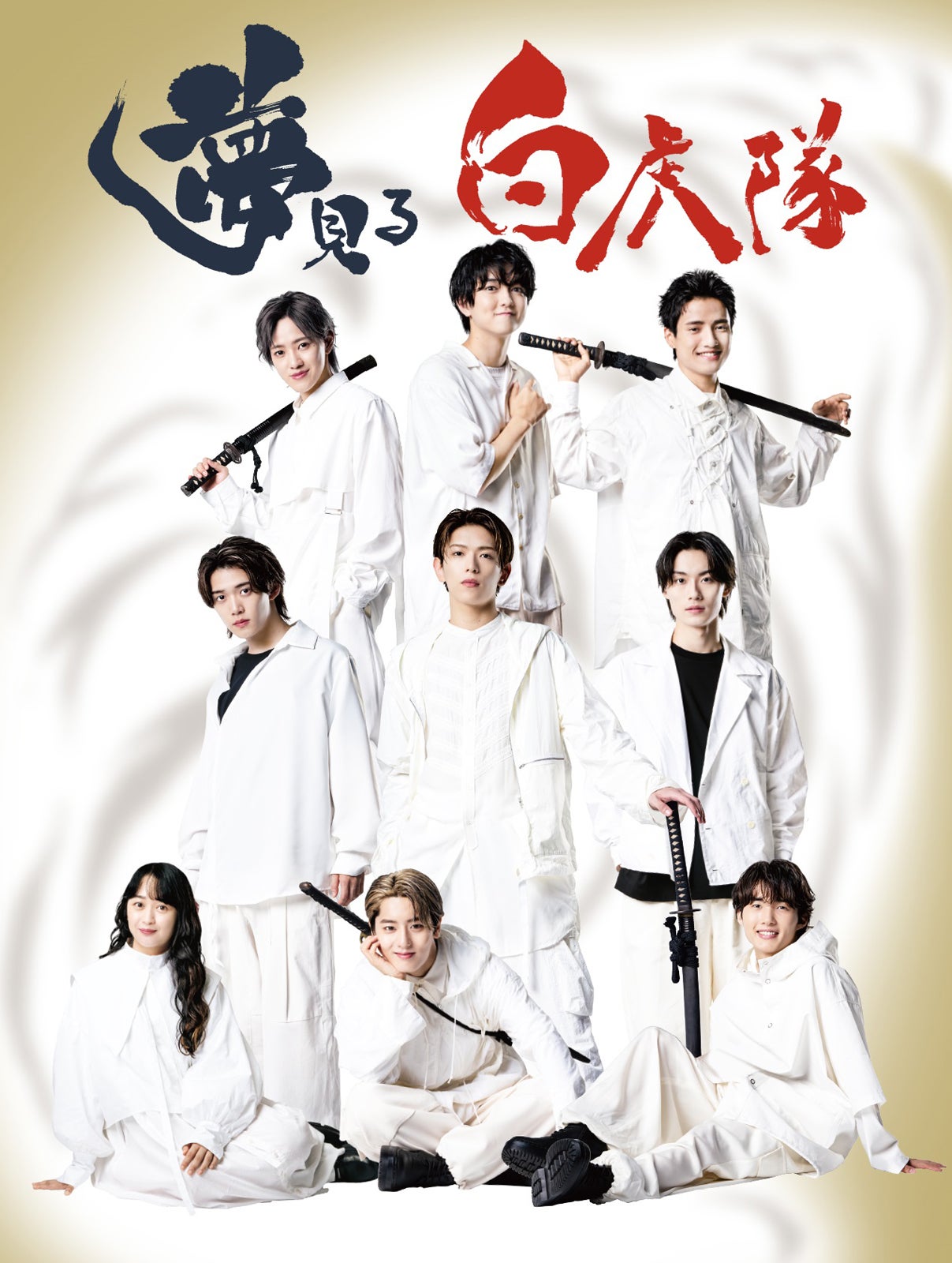 少年忍者8人＆スパイク小川暖奈、白の衣裳に身を包む  舞台「夢見る白虎隊」ビジュアル解禁