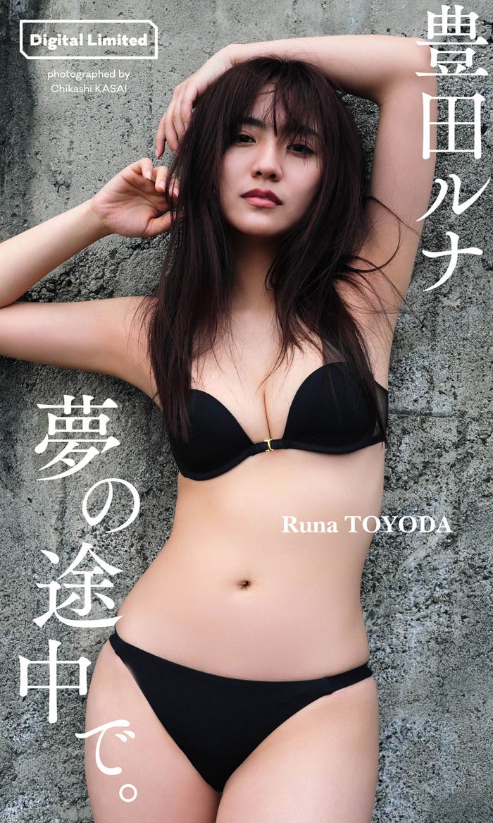 豊田ルナ(C)笠井爾示/集英社