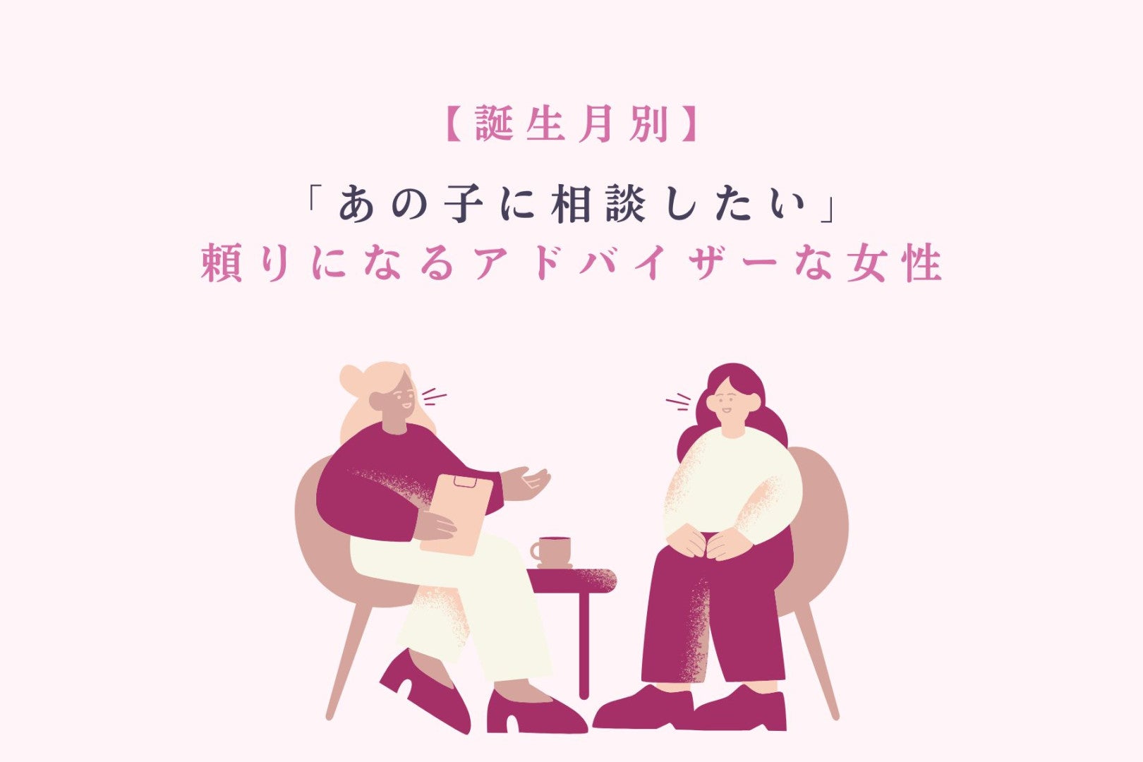 【誕生月別】「あの子に相談したい」頼りになるアドバイザーな女性ランキング＜第４位〜第６位＞