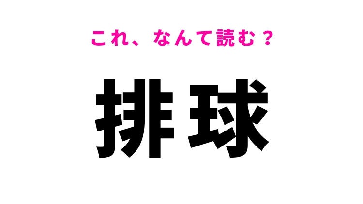 【漢字クイズ】「排球」はなんて読む？誰もが知っているあのスポーツ！