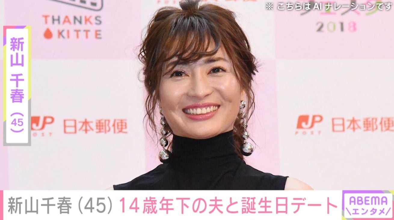 沖縄での水着姿が話題・新山千春（45）、“マッチングアプリ婚”した14歳年下の夫と誕生日デート