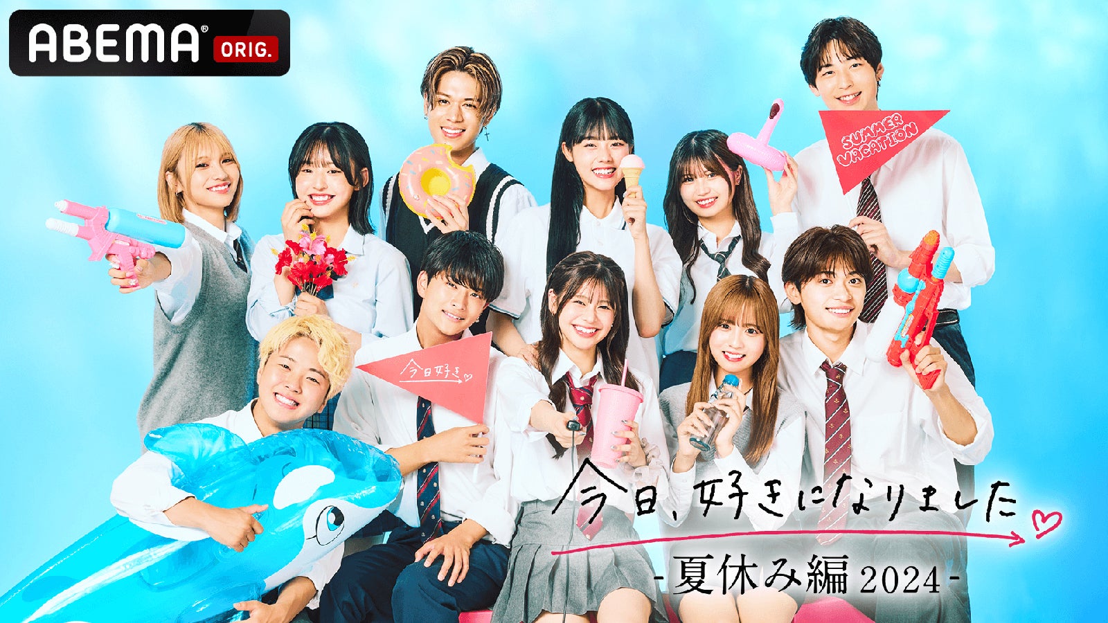 （後列）じゅり、りのん、じゅま、その、みあ、こうき（前列）りゅうじん、けんたろう、りあ、ゆう、せな「今日、好きになりました。夏休み編2024」（C）AbemaTV, Inc.
