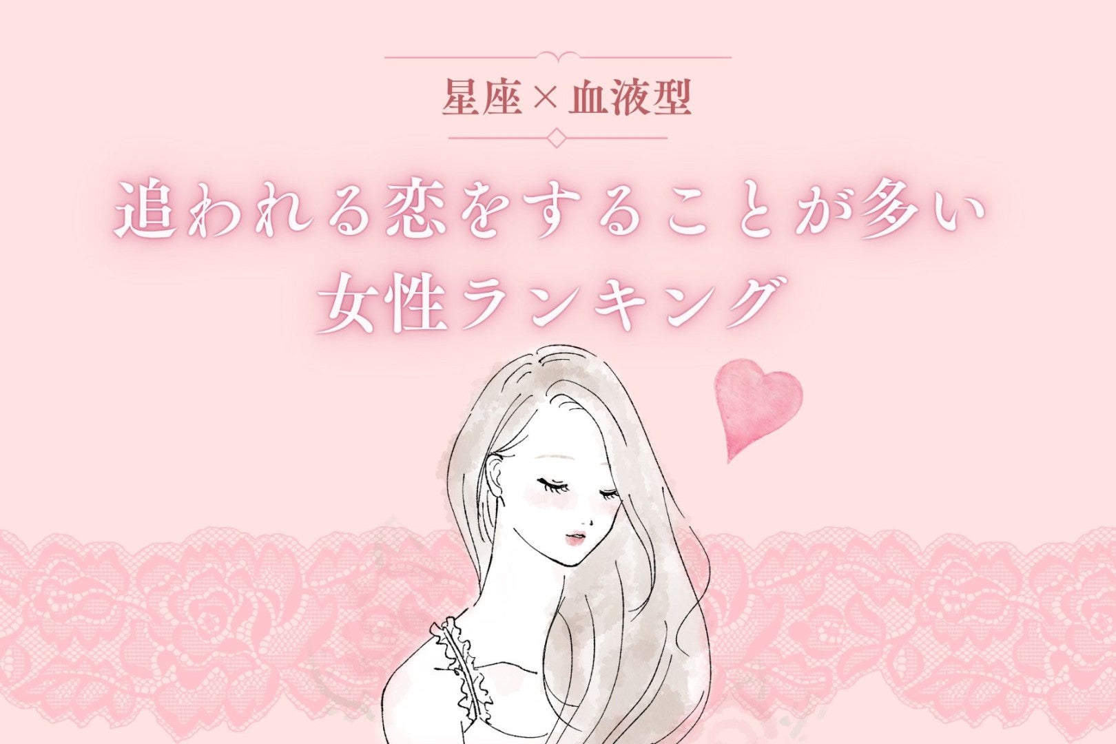 【星座×血液型別】追われる恋をすることが多い女性ランキング＜第４位～第６位＞