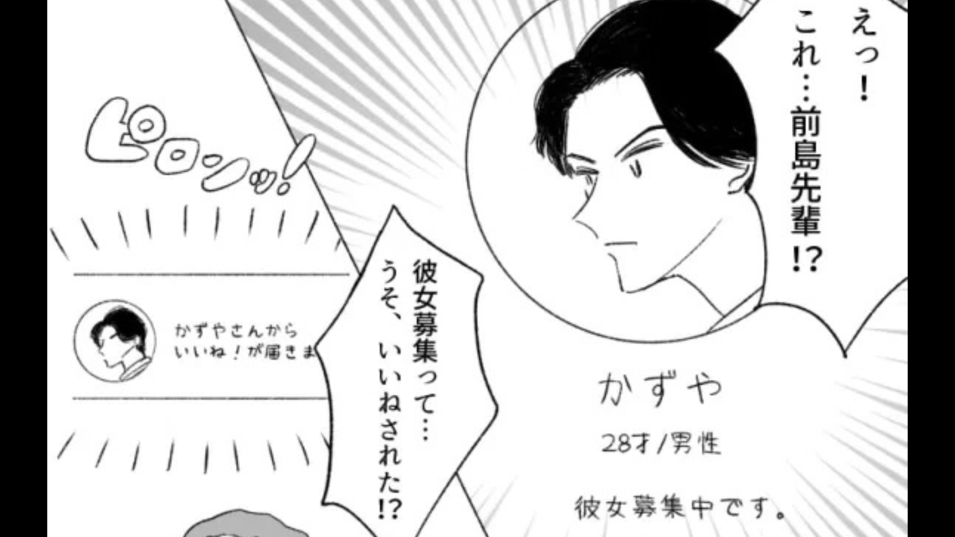 「うそ、いいねされた！？」マッチングアプリで【鬼上司を発見】。その後、『信じられない展開』に...！