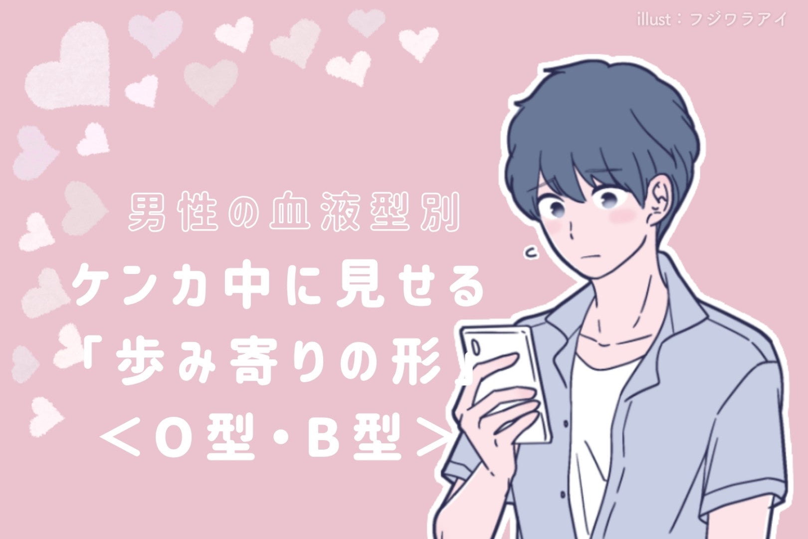 男性の血液型でわかる！ケンカ中に見せる「歩み寄りの形」＜O型・B型＞