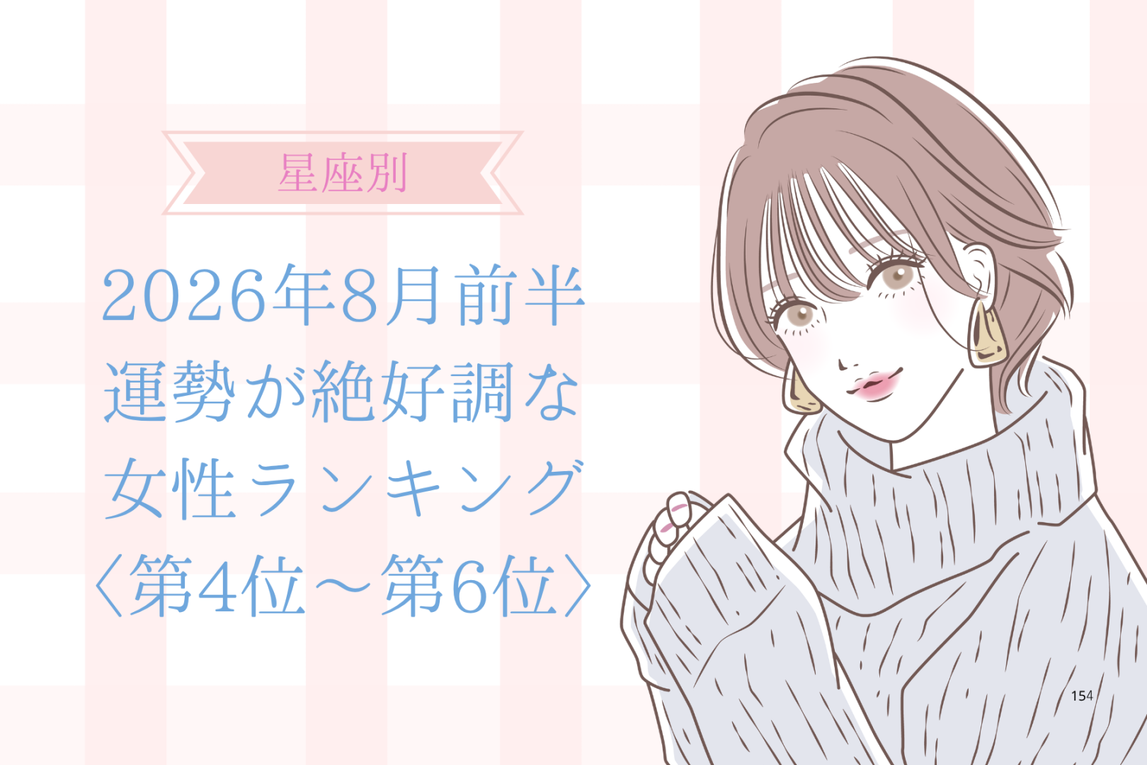 【星座別】2026年８月前半、運勢が絶好調な女性ランキング＜第４位〜第６位＞