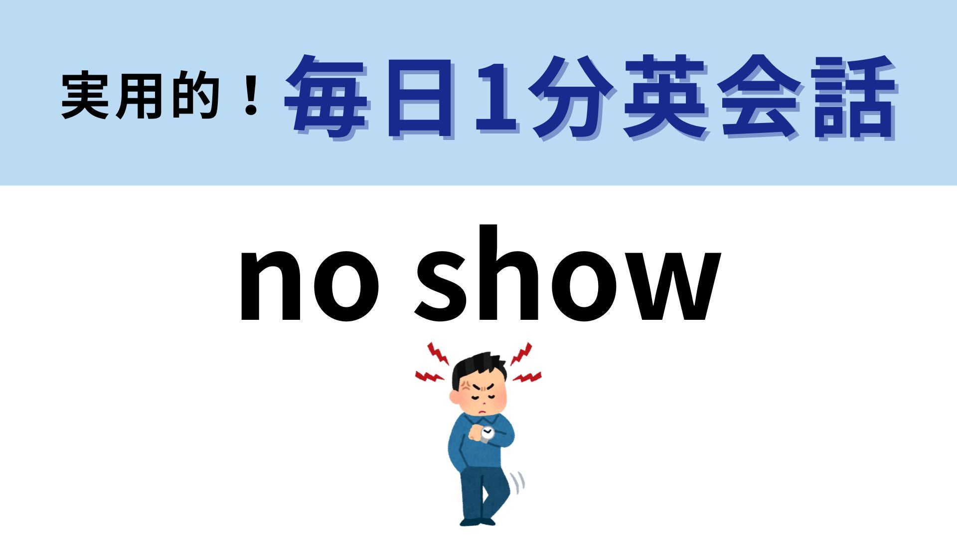 「no show」の意味は？相手に失礼な迷惑行為...！【1分英会話】