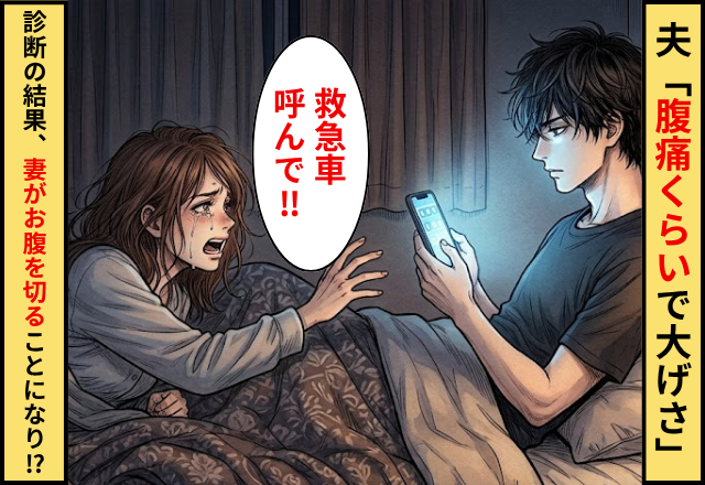 妻「救急車呼んで」夫「腹痛くらいで大げさ」⇒だが診断の結果…妻がお腹を切ることになったワケ