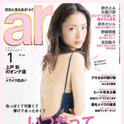 「ar」1月号（主婦と生活社、2016年12月12日発売）表紙：上戸彩
