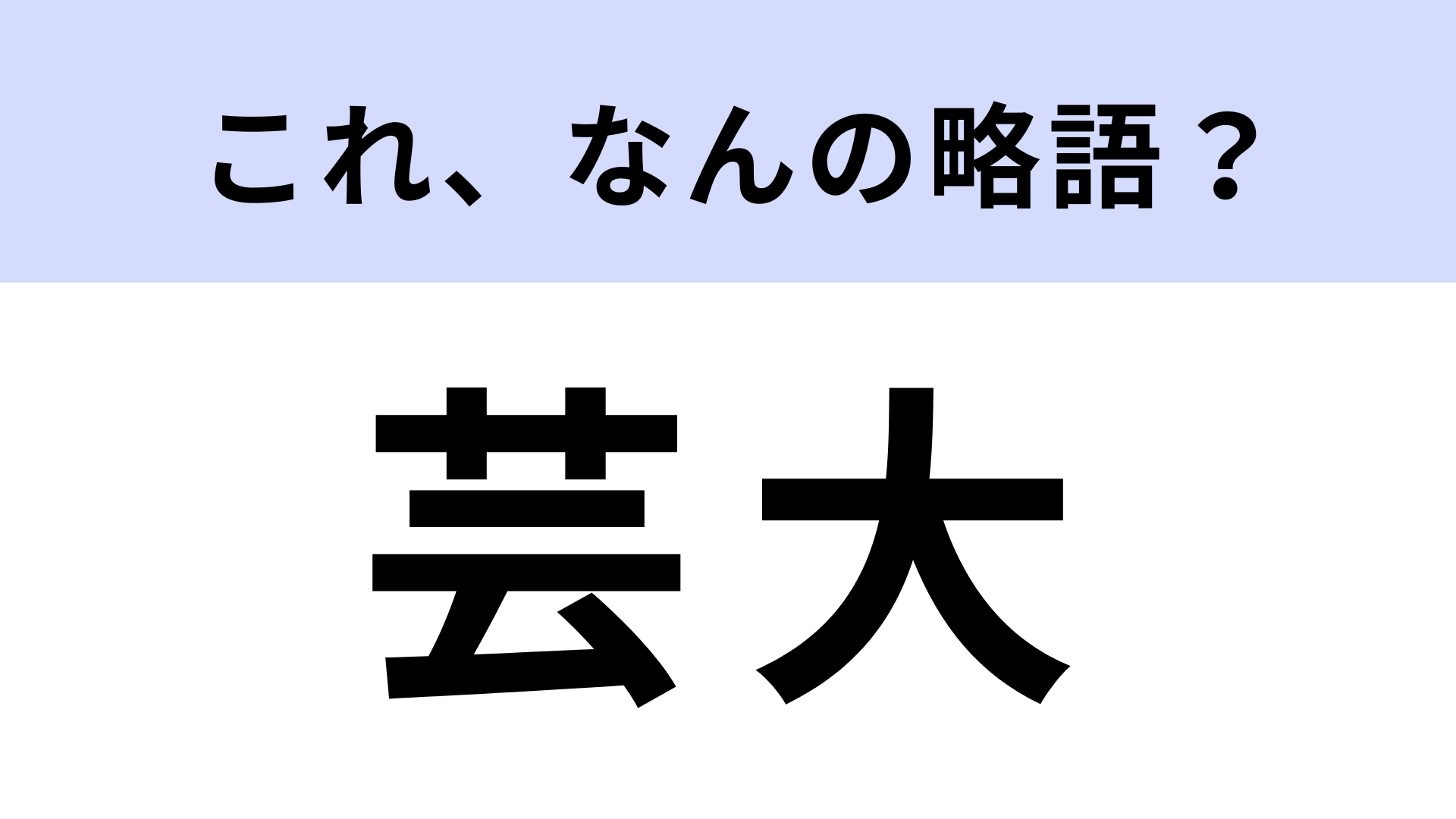 「芸大」はなんの略？学生なら即わかる！？