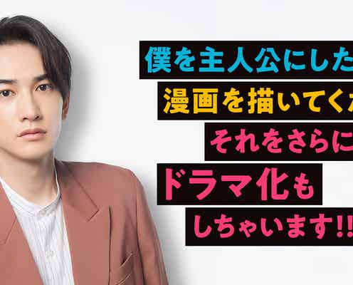 町田啓太、テレ東主演ドラマ&ドキュメンタリー放送開始日決定<僕を主人公にした漫画を描いてください!それをさらにドラマ化もしちゃいます!!>