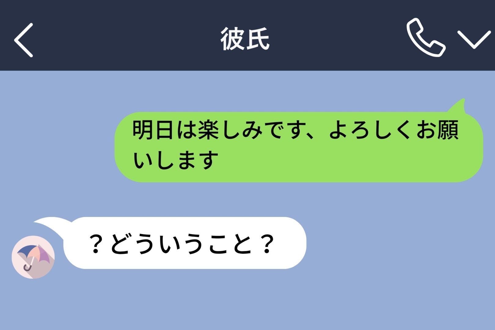 誤って彼女に届いた「よろしくお願いします」の相手は、彼女のお姉さんでした