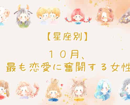 【星座別】10月、最も恋愛に奮闘する女性ランキング<第4位~第6位>