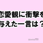 私の恋愛観に衝撃を与えた一言 タメになる恋愛大喜利シリーズvol 21 モデルプレス