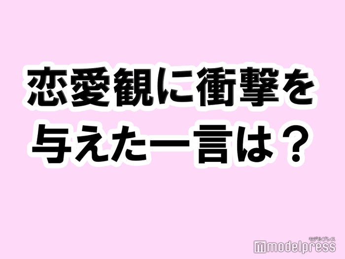 私の恋愛観に衝撃を与えた一言 タメになる恋愛大喜利シリーズvol 21 モデルプレス