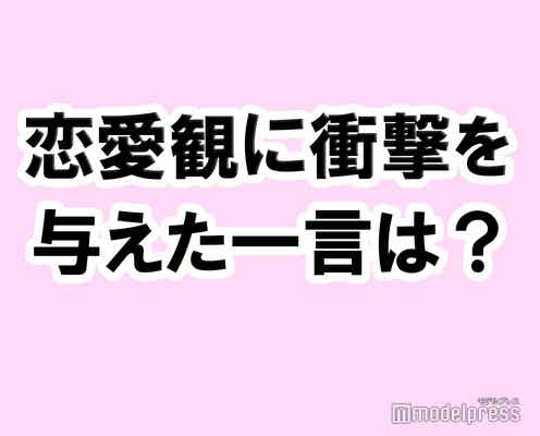 私の恋愛観に衝撃を与えた一言【タメになる恋愛大喜利シリーズvol.21】