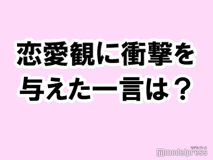 私の恋愛観に衝撃を与えた一言 タメになる恋愛大喜利シリーズvol 21 モデルプレス 私の恋愛観に衝撃を与えた一言 タメになる恋愛大喜利シリーズvol 21 モデルプレス