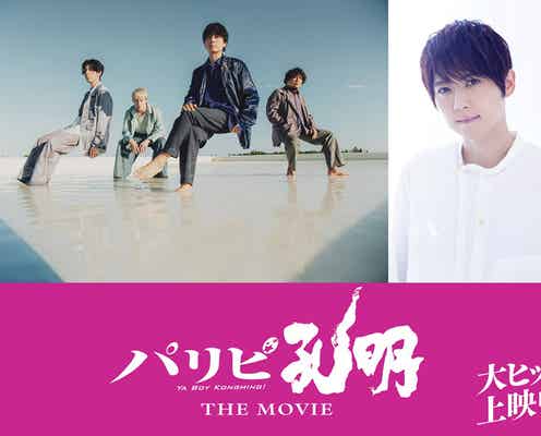 「パリピ孔明 THE MOVIE」最後のキャスト発表 梶裕貴が声出演&flumpoolサプライズ登場