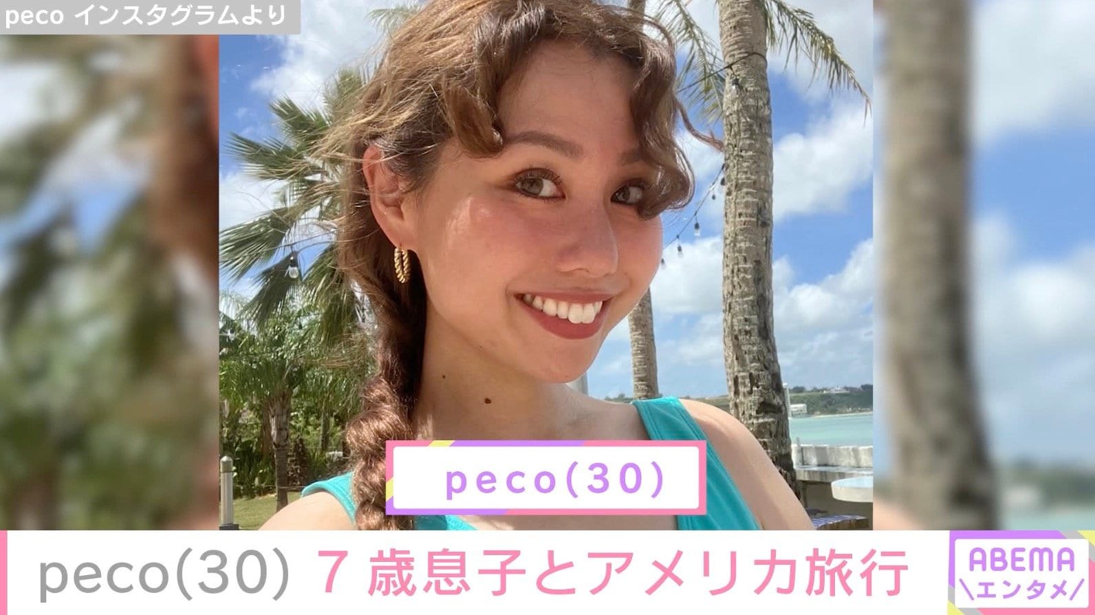 peco、「ryuchellにしか見えない」と話題の7歳息子とアメリカ旅行での親子ショット公開