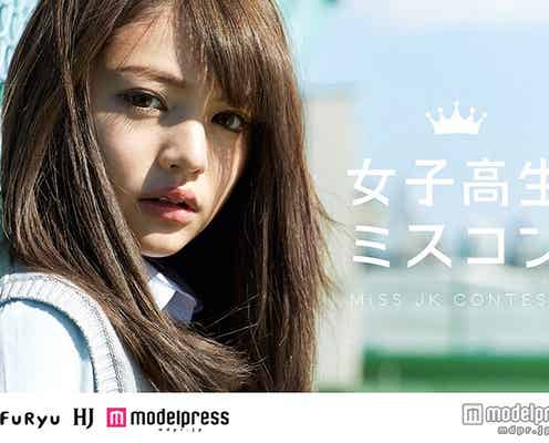 全国の女子高生が激突!日本一可愛い女子高生を決めるミスコン、全容が決定