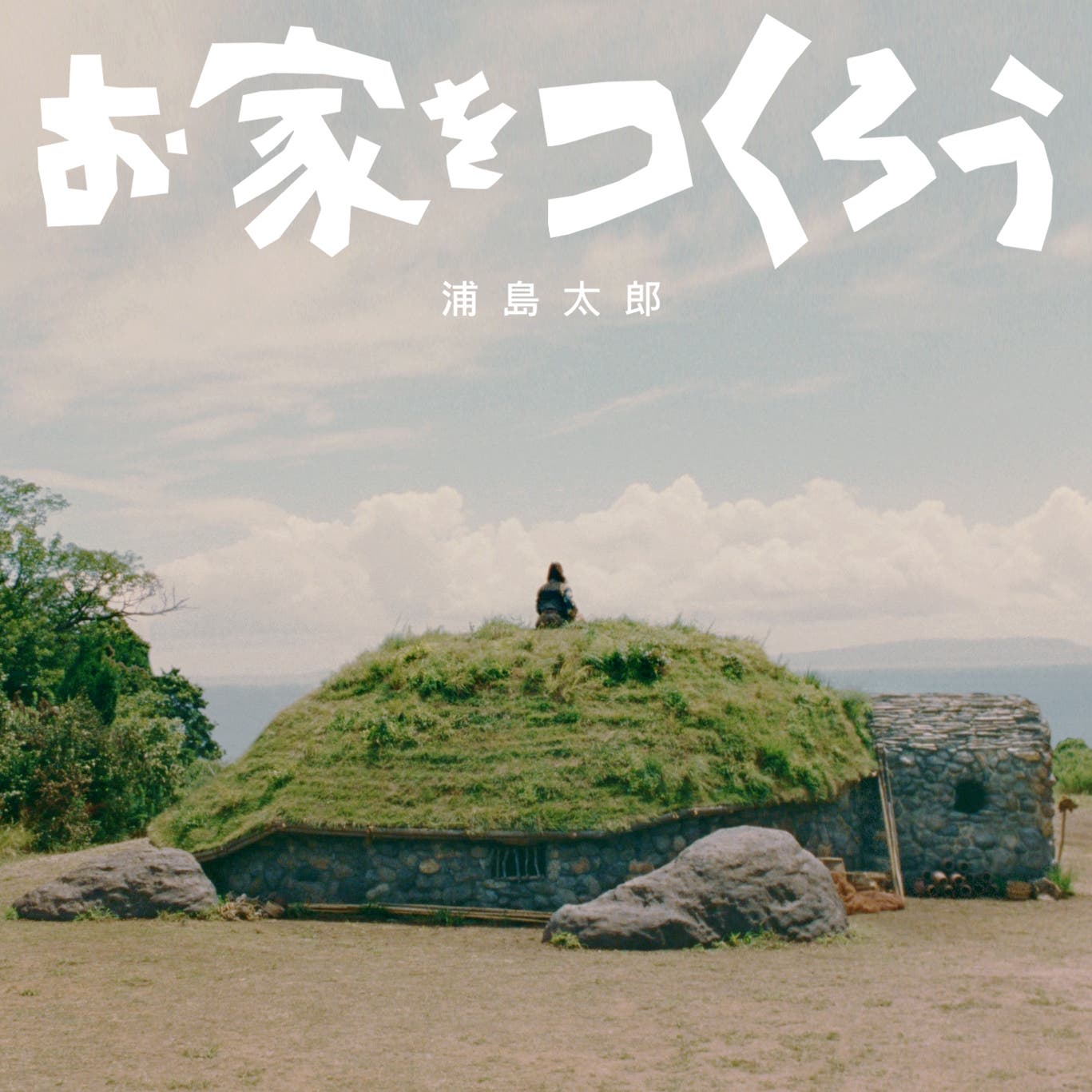 「お家をつくろう」/浦島太郎(桐谷健太)