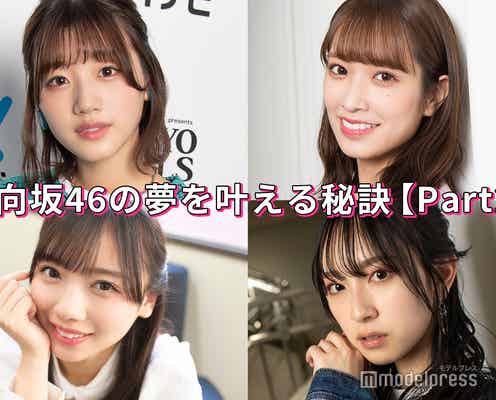 佐々木美玲・齊藤京子・佐々木久美・金村美玖…日向坂46の“夢を叶える秘訣”<Part2>