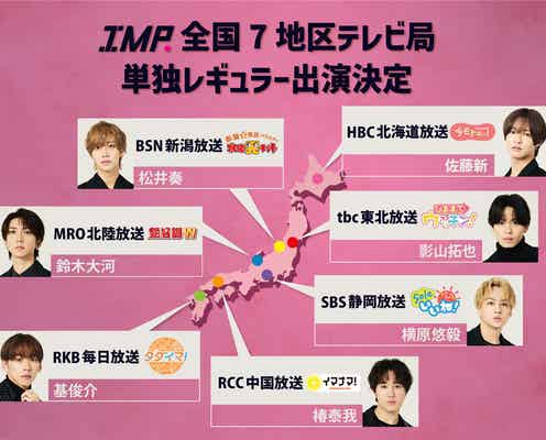 IMP.“全国7地区テレビ局”7人それぞれが単独レギュラー出演決定